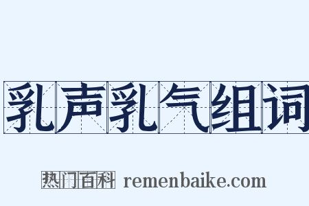 乳声乳气组词是什么意思的图片